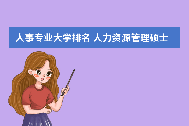 人事专业大学排名 人力资源管理硕士专业大学排名